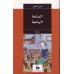 الساعة الرملية